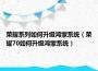 荣耀系列如何升级鸿蒙系统（荣耀70如何升级鸿蒙系统）