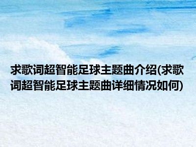 求歌词超智能足球主题曲介绍(求歌词超智能足球主题曲详细情况如何)