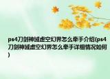 ps4刀剑神域虚空幻界怎么牵手介绍(ps4刀剑神域虚空幻界怎么牵手详细情况如何)