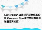 Cameron(Diaz演过的所有电影介绍 Cameron Diaz演过的所有电影详细情况如何)