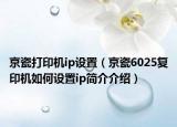 京瓷打印机ip设置（京瓷6025复印机如何设置ip简介介绍）