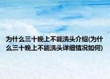 为什么三十晚上不能洗头介绍(为什么三十晚上不能洗头详细情况如何)