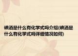 碘酒是什么有化学式吗介绍(碘酒是什么有化学式吗详细情况如何)