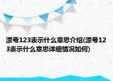 漂号123表示什么意思介绍(漂号123表示什么意思详细情况如何)