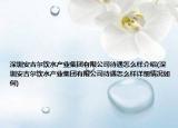 深圳安吉尔饮水产业集团有限公司待遇怎么样介绍(深圳安吉尔饮水产业集团有限公司待遇怎么样详细情况如何)