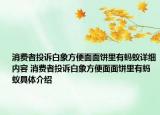 消费者投诉白象方便面面饼里有蚂蚁详细内容 消费者投诉白象方便面面饼里有蚂蚁具体介绍