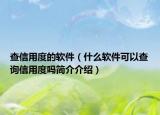 查信用度的软件（什么软件可以查询信用度吗简介介绍）