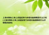 上海市国有土地上房屋征收与补偿实施细则是什么介绍(上海市国有土地上房屋征收与补偿实施细则是什么详细情况如何)