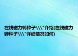 在线磁力转种子\