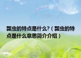 瓢虫的特点是什么?（瓢虫的特点是什么意思简介介绍）