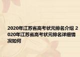 2020年江苏省高考状元排名介绍 2020年江苏省高考状元排名详细情况如何