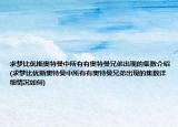 求梦比优斯奥特曼中所有有奥特曼兄弟出现的集数介绍(求梦比优斯奥特曼中所有有奥特曼兄弟出现的集数详细情况如何)
