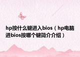 hp按什么键进入bios（hp电脑进bios按哪个键简介介绍）