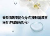 秦腔清风亭简介介绍(秦腔清风亭简介详细情况如何)