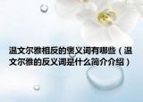温文尔雅相反的褒义词有哪些（温文尔雅的反义词是什么简介介绍）