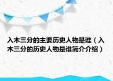 入木三分的主要历史人物是谁（入木三分的历史人物是谁简介介绍）