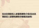 玩出名堂的名人故事有哪些介绍(玩出名堂的名人故事有哪些详细情况如何)