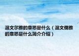 温文尔雅的意思是什么（温文儒雅的意思是什么简介介绍）