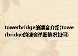 towerbridge的读音介绍(towerbridge的读音详细情况如何)