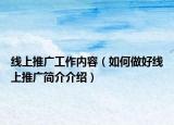 线上推广工作内容（如何做好线上推广简介介绍）