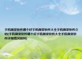 手机做菜软件哪个好手机做菜软件大全手机做菜软件介绍(手机做菜软件哪个好手机做菜软件大全手机做菜软件详细情况如何)