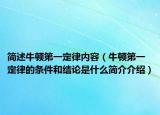简述牛顿第一定律内容（牛顿第一定律的条件和结论是什么简介介绍）