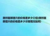 微创面部提升的价格是多少介绍(微创面部提升的价格是多少详细情况如何)