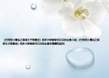 《巴啦啦小魔仙之黑暗王子格雷亚》有多少部哪里可以买到全套介绍(《巴啦啦小魔仙之黑暗王子格雷亚》有多少部哪里可以买到全套详细情况如何)