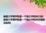 南昌大学理学院是一个独立学院吗介绍(南昌大学理学院是一个独立学院吗详细情况如何)