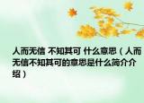 人而无信 不知其可 什么意思（人而无信不知其可的意思是什么简介介绍）