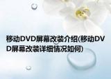 移动DVD屏幕改装介绍(移动DVD屏幕改装详细情况如何)