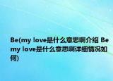 Be(my love是什么意思啊介绍 Be my love是什么意思啊详细情况如何)