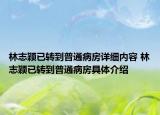 林志颖已转到普通病房详细内容 林志颖已转到普通病房具体介绍