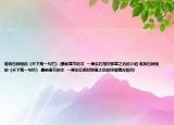 谁有也顾偕的《天下第一勾栏》(最新章节的文  一具朱红棺材那章之后的介绍 谁有也顾偕的《天下第一勾栏》 最新章节的文  一具朱红棺材那章之后的详细情况如何)