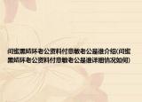 闺蜜黑婧环老公资料付意敏老公是谁介绍(闺蜜黑婧环老公资料付意敏老公是谁详细情况如何)