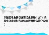 余额宝总金额包含冻结金额是什么?（余额宝总金额包含冻结金额是什么简介介绍）