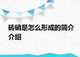 砖硝是怎么形成的简介介绍
