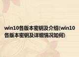 win10各版本密钥及介绍(win10各版本密钥及详细情况如何)