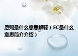 恩赐是什么意思解释（EC是什么意思简介介绍）