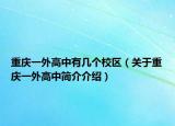 重庆一外高中有几个校区（关于重庆一外高中简介介绍）