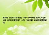 谁知道《花非花雾非雾》中的《枯叶蝶》歌词介绍(谁知道《花非花雾非雾》中的《枯叶蝶》歌词详细情况如何)