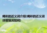 喝彩的近义词介绍(喝彩的近义词详细情况如何)