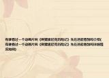 有谁看过一个动画片叫《刺猬索尼克历险记》先在还能看到吗介绍(有谁看过一个动画片叫《刺猬索尼克历险记》先在还能看到吗详细情况如何)