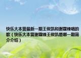 快乐大本营最新一期王俊凯和谢霆锋唱的歌（快乐大本营谢霆锋王俊凯是哪一期简介介绍）