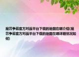 魔兽争霸官方对战平台下载的地图在哪介绍(魔兽争霸官方对战平台下载的地图在哪详细情况如何)