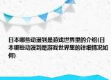 日本哪些动漫到是游戏世界里的介绍(日本哪些动漫到是游戏世界里的详细情况如何)