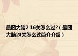 最囧大脑2 16关怎么过?（最囧大脑24关怎么过简介介绍）