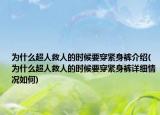 为什么超人救人的时候要穿紧身裤介绍(为什么超人救人的时候要穿紧身裤详细情况如何)