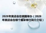2028年奥运会在哪国举办（2028年奥运会在哪个国家举行简介介绍）