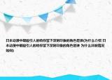 日本动漫中最吸引人的给你留下深刻印象的角色是谁(为什么介绍 日本动漫中最吸引人的给你留下深刻印象的角色是谁 为什么详细情况如何)